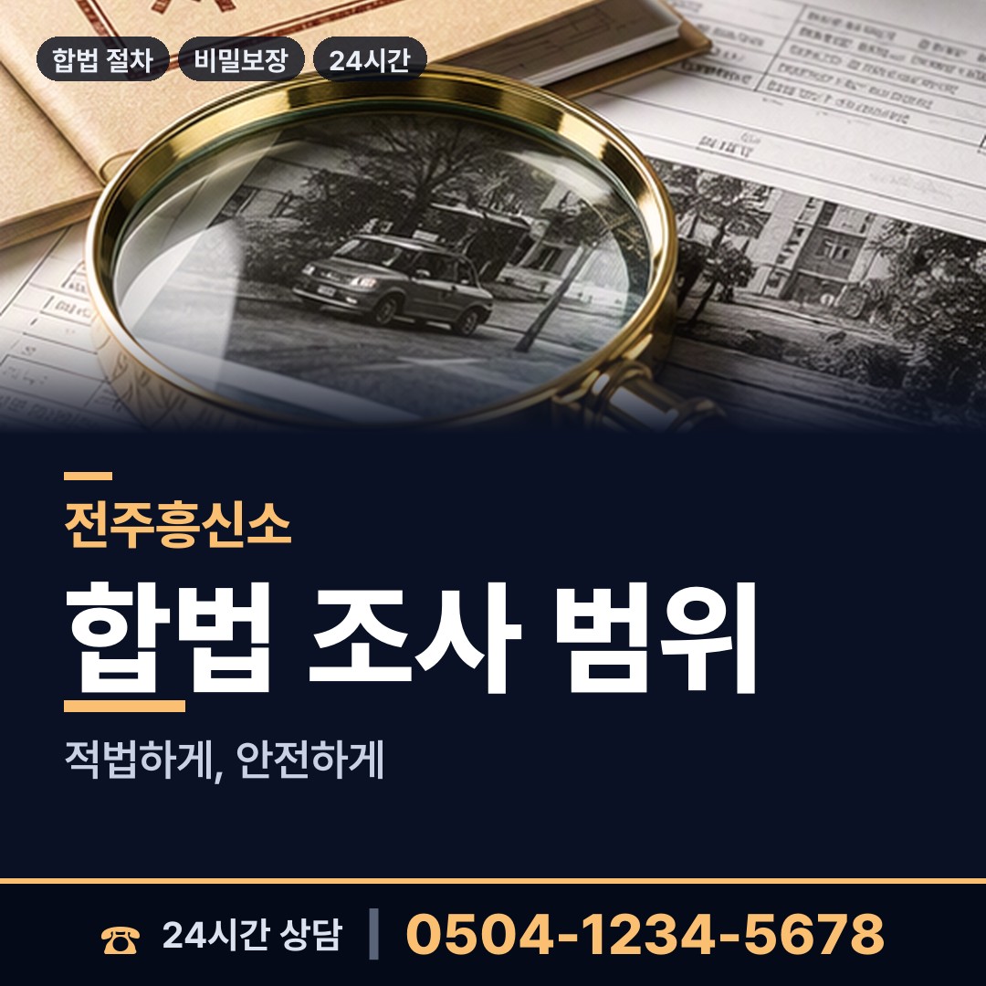 전주 우아2동 흥신소의뢰비용 상담 안내