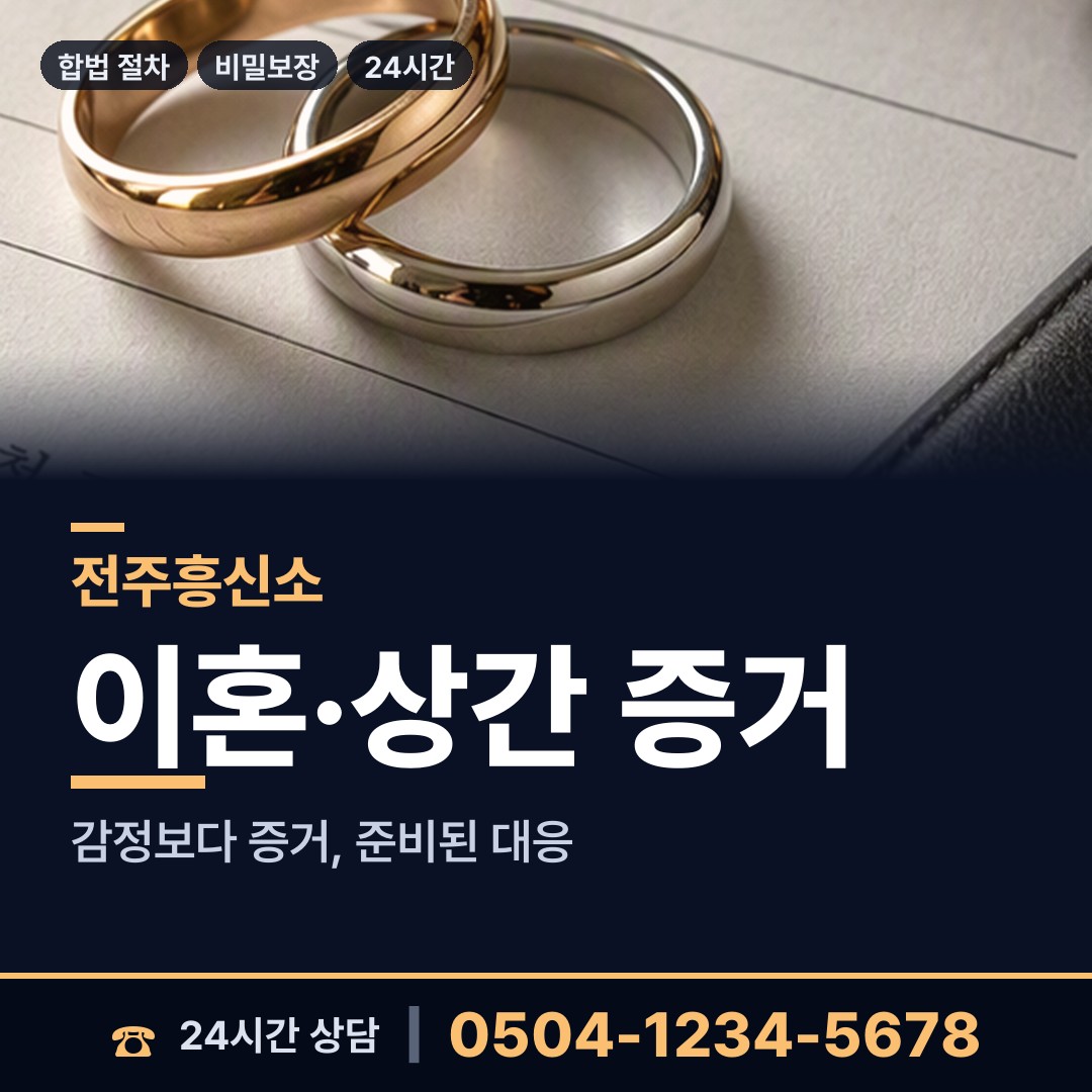 전주 우아2동 배우자외도 상담 안내