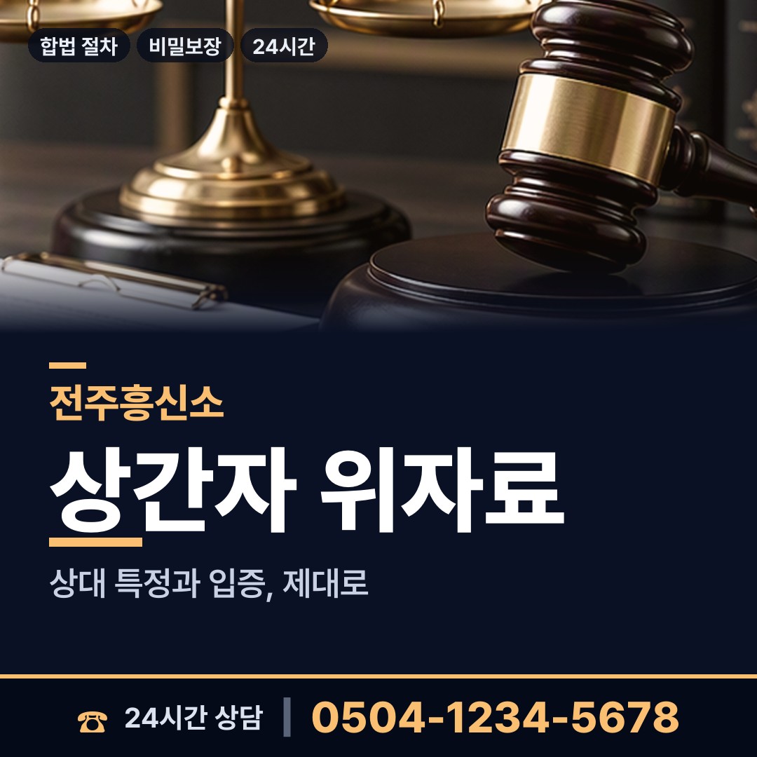 전주 우아2동 흥신소비용 상담 안내